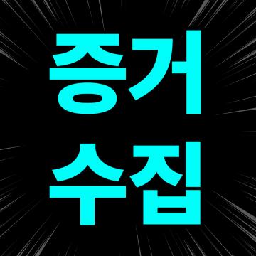업무관련 모든 자료와 정보안과 비밀유지를 가장 중요시 생각합니다.보를 폐기처분합니다.