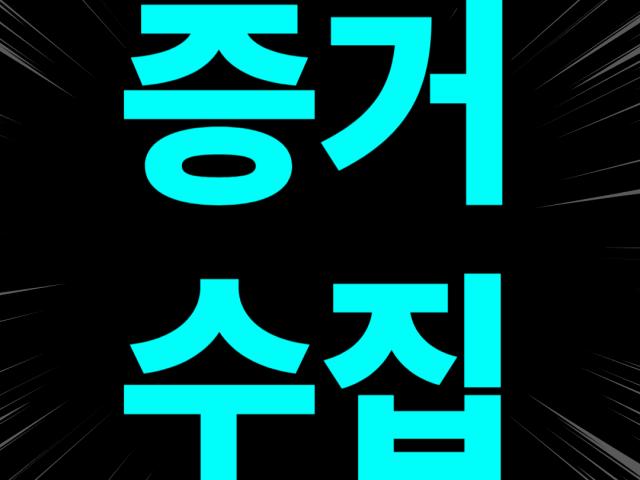 업무관련 모든 자료와 정보안과 비밀유지를 가장 중요시 생각합니다.보를 폐기처분합니다.